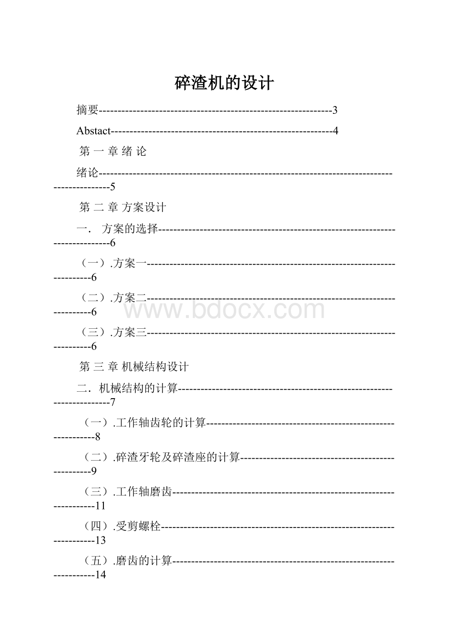 碎渣机的设计.docx