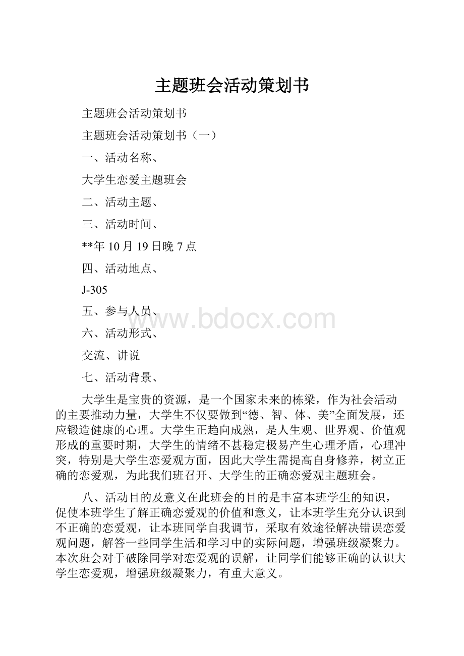 主题班会活动策划书.docx