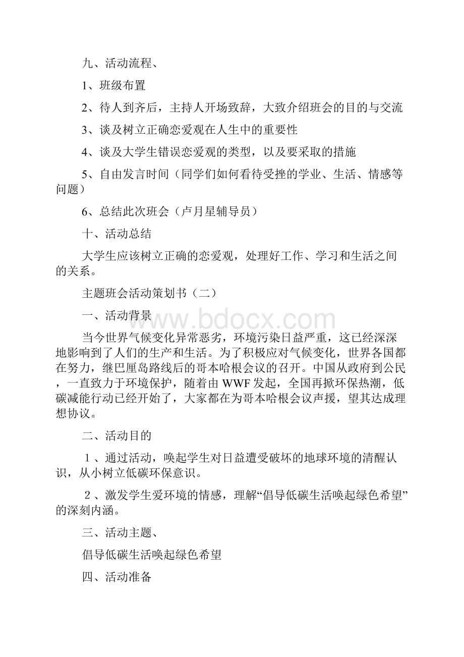 主题班会活动策划书.docx_第2页