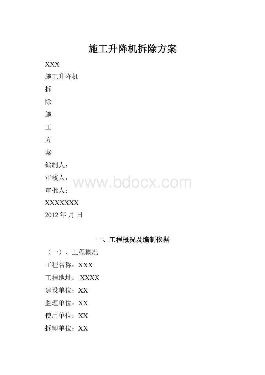 施工升降机拆除方案.docx