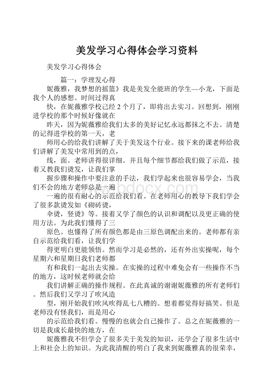 美发学习心得体会学习资料.docx_第1页