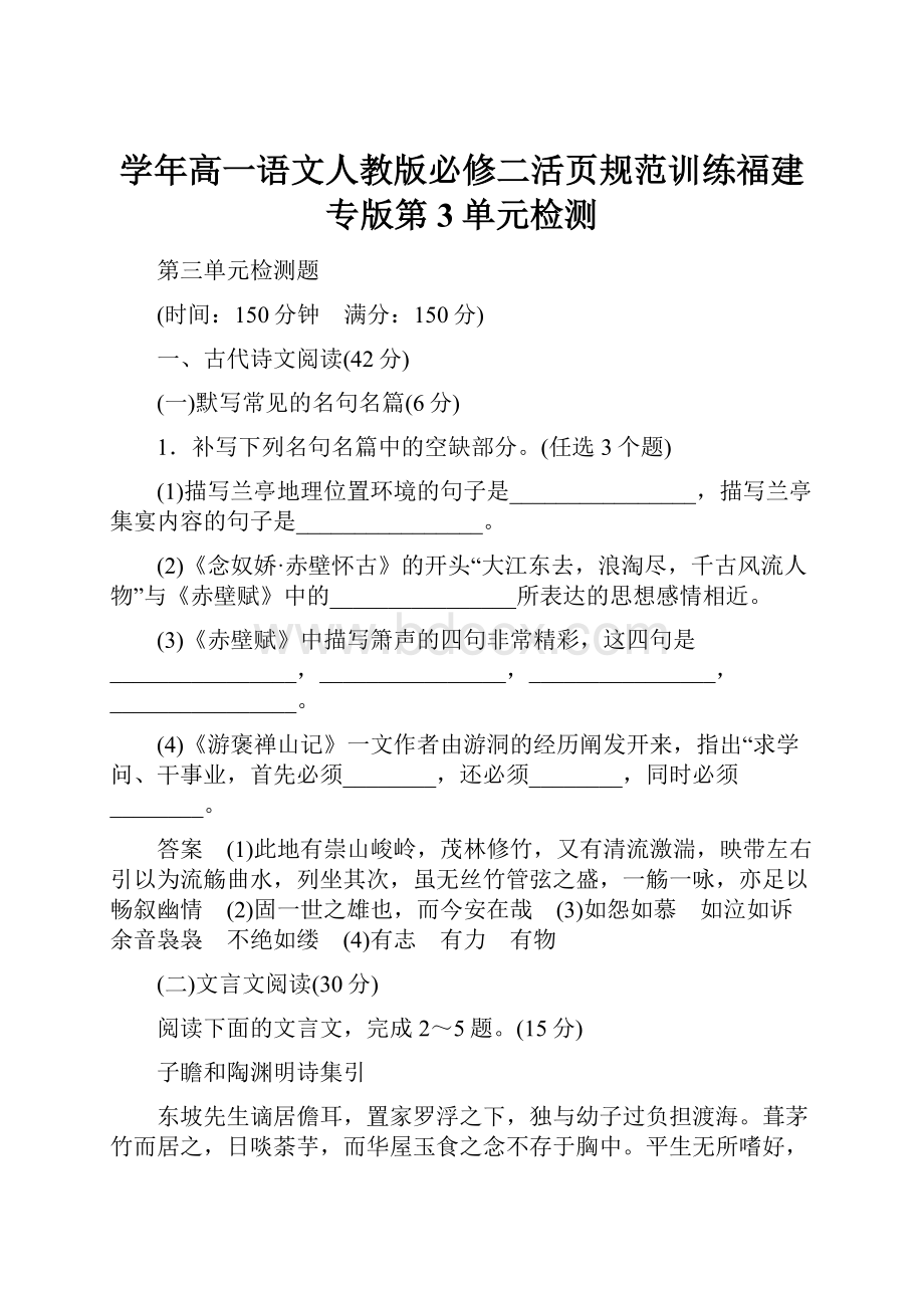 学年高一语文人教版必修二活页规范训练福建专版第3单元检测.docx