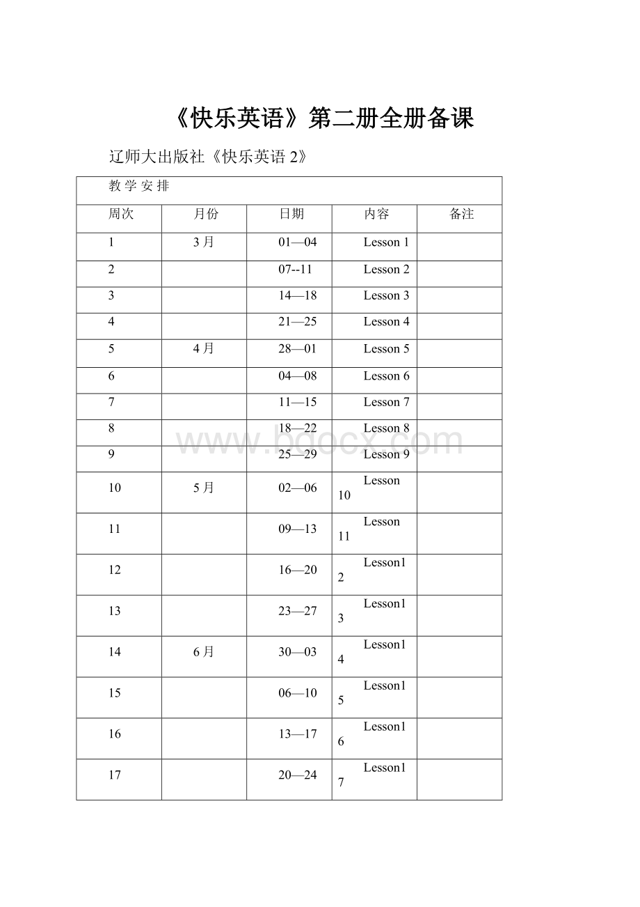 《快乐英语》第二册全册备课.docx