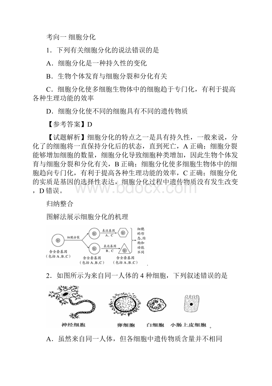 高考考点一遍过23细胞的分化和细胞的全能性生物 解析版.docx_第2页