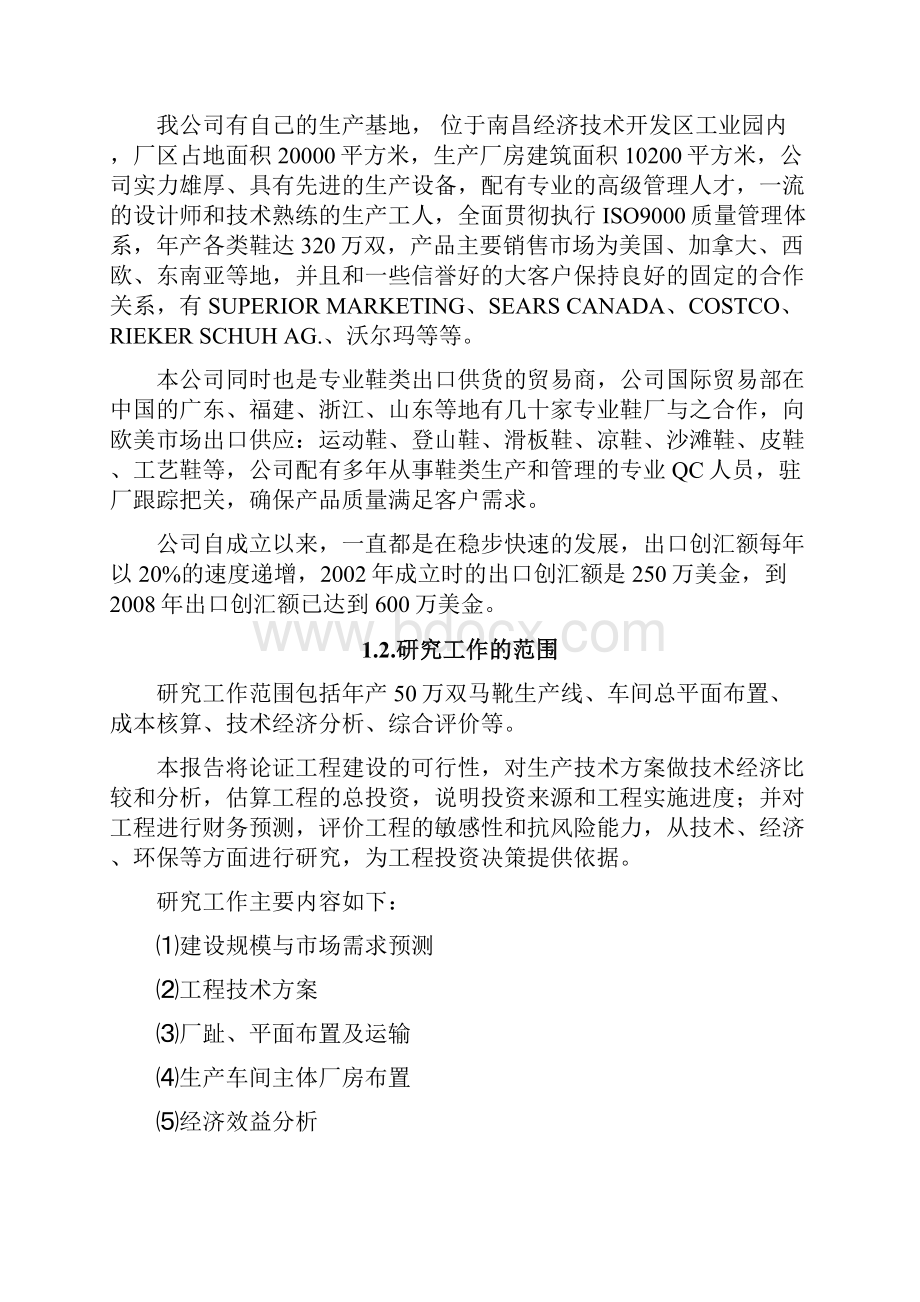 XX鞋业年产50万双马靴标准生产线升级改造工程可行性研究报告.docx_第2页