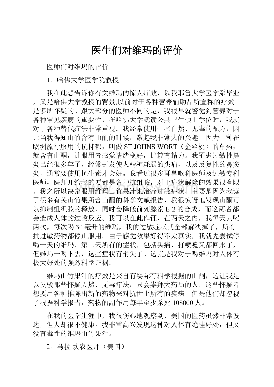 医生们对维玛的评价.docx_第1页