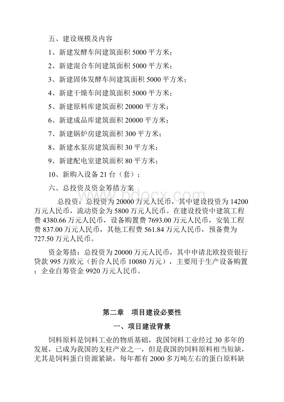 精编建设10万吨功能性大豆蛋白肽生产线项目商业计划书.docx_第2页