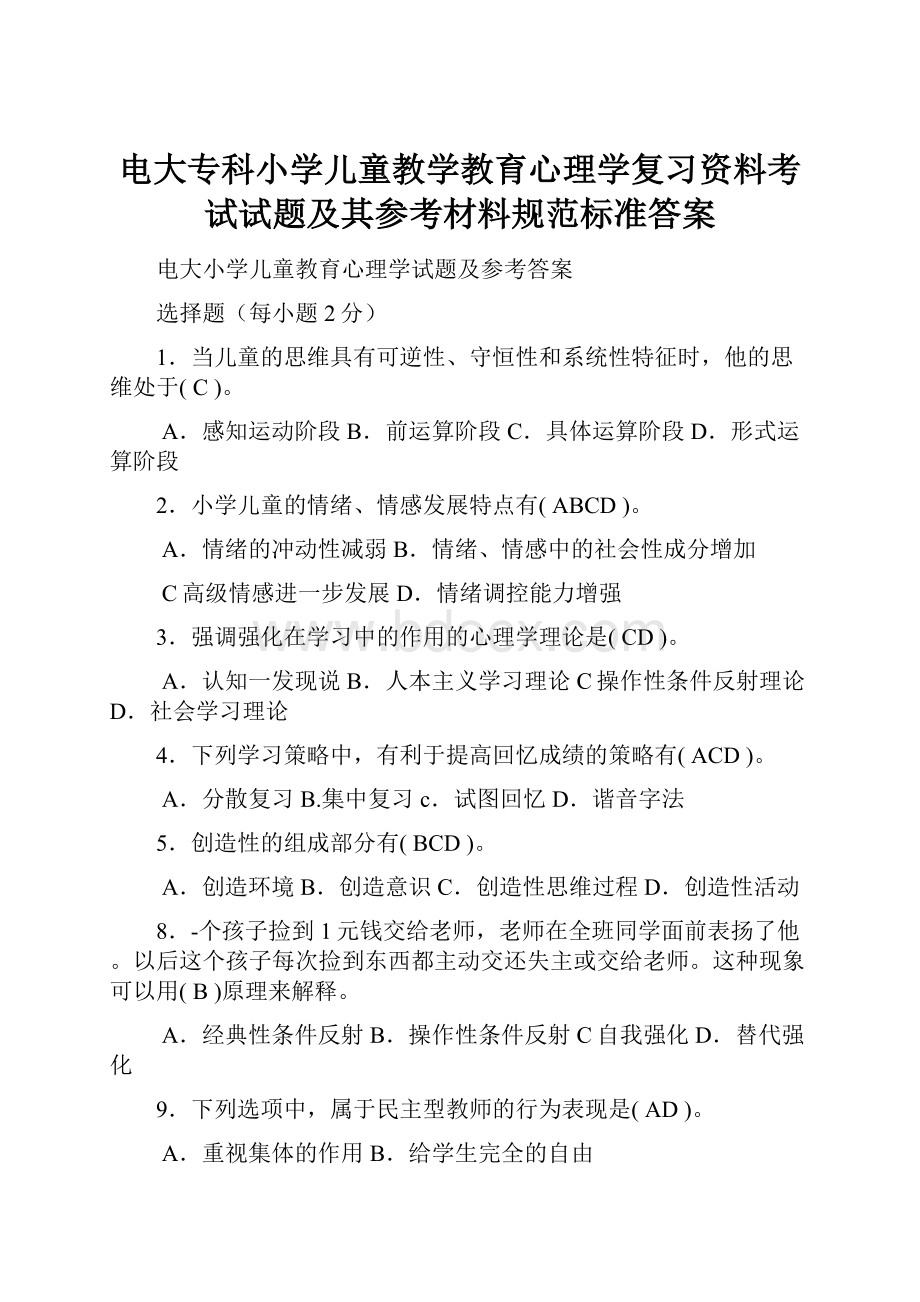 电大专科小学儿童教学教育心理学复习资料考试试题及其参考材料规范标准答案.docx