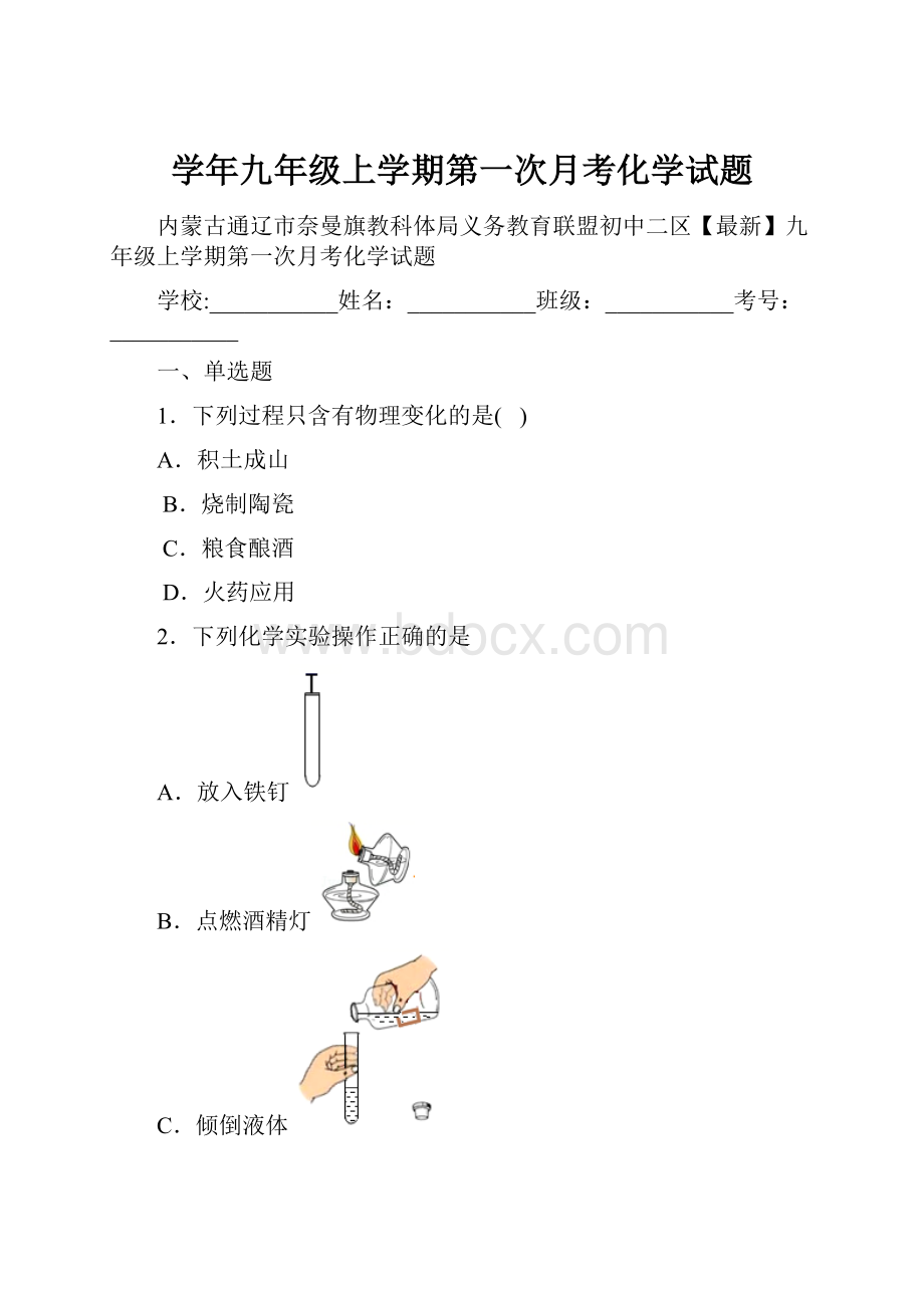 学年九年级上学期第一次月考化学试题.docx_第1页