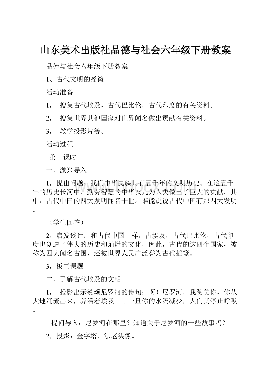 山东美术出版社品德与社会六年级下册教案.docx_第1页