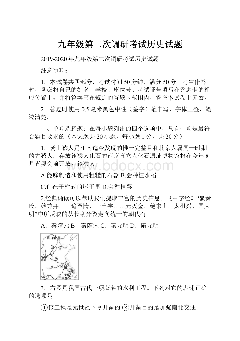 九年级第二次调研考试历史试题.docx_第1页