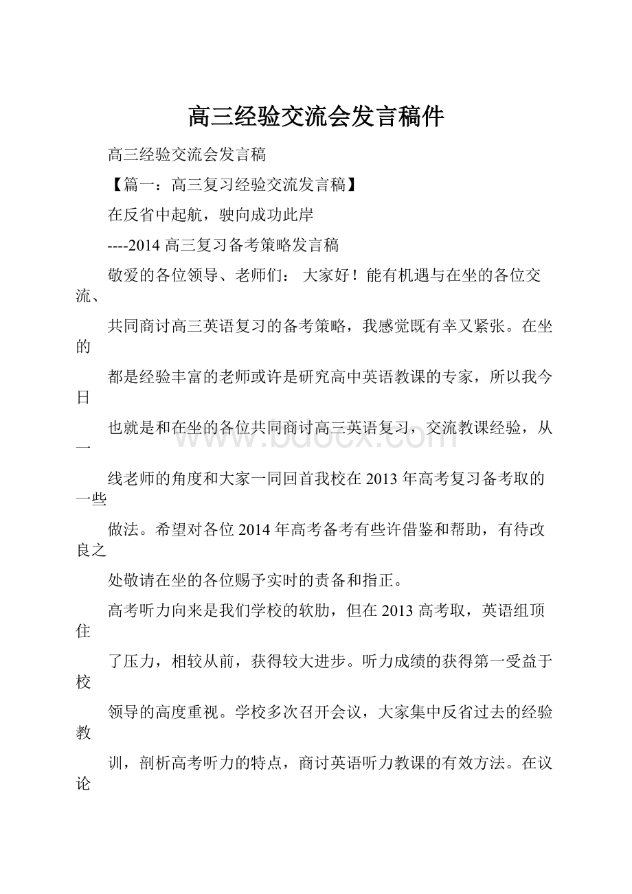 高三经验交流会发言稿件.docx_第1页