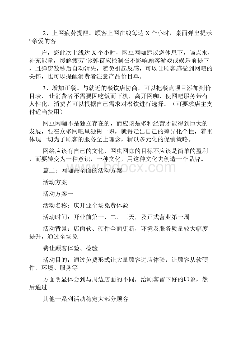 网咖营销策划方案doc.docx_第2页