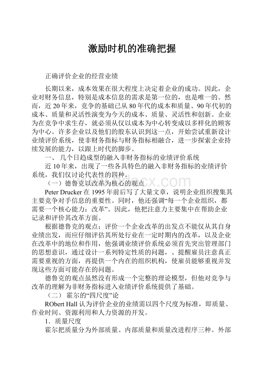 激励时机的准确把握.docx