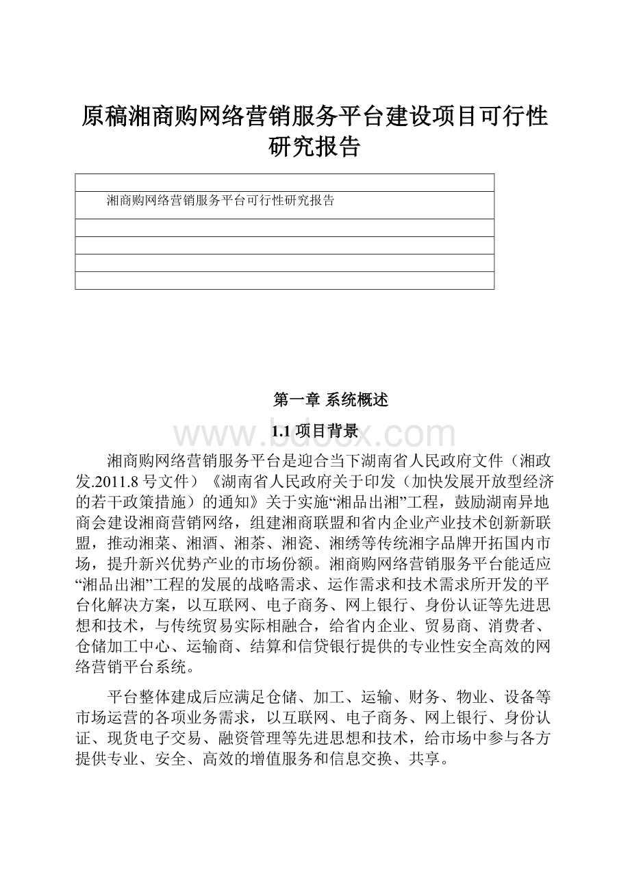 原稿湘商购网络营销服务平台建设项目可行性研究报告.docx