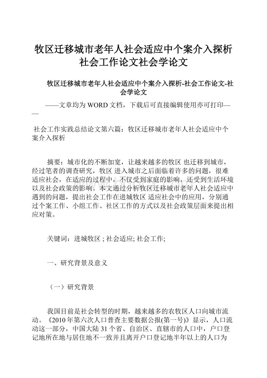 牧区迁移城市老年人社会适应中个案介入探析社会工作论文社会学论文.docx_第1页