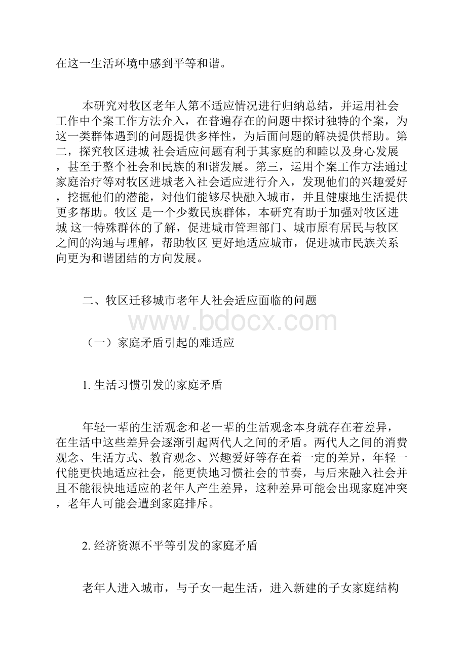 牧区迁移城市老年人社会适应中个案介入探析社会工作论文社会学论文.docx_第3页