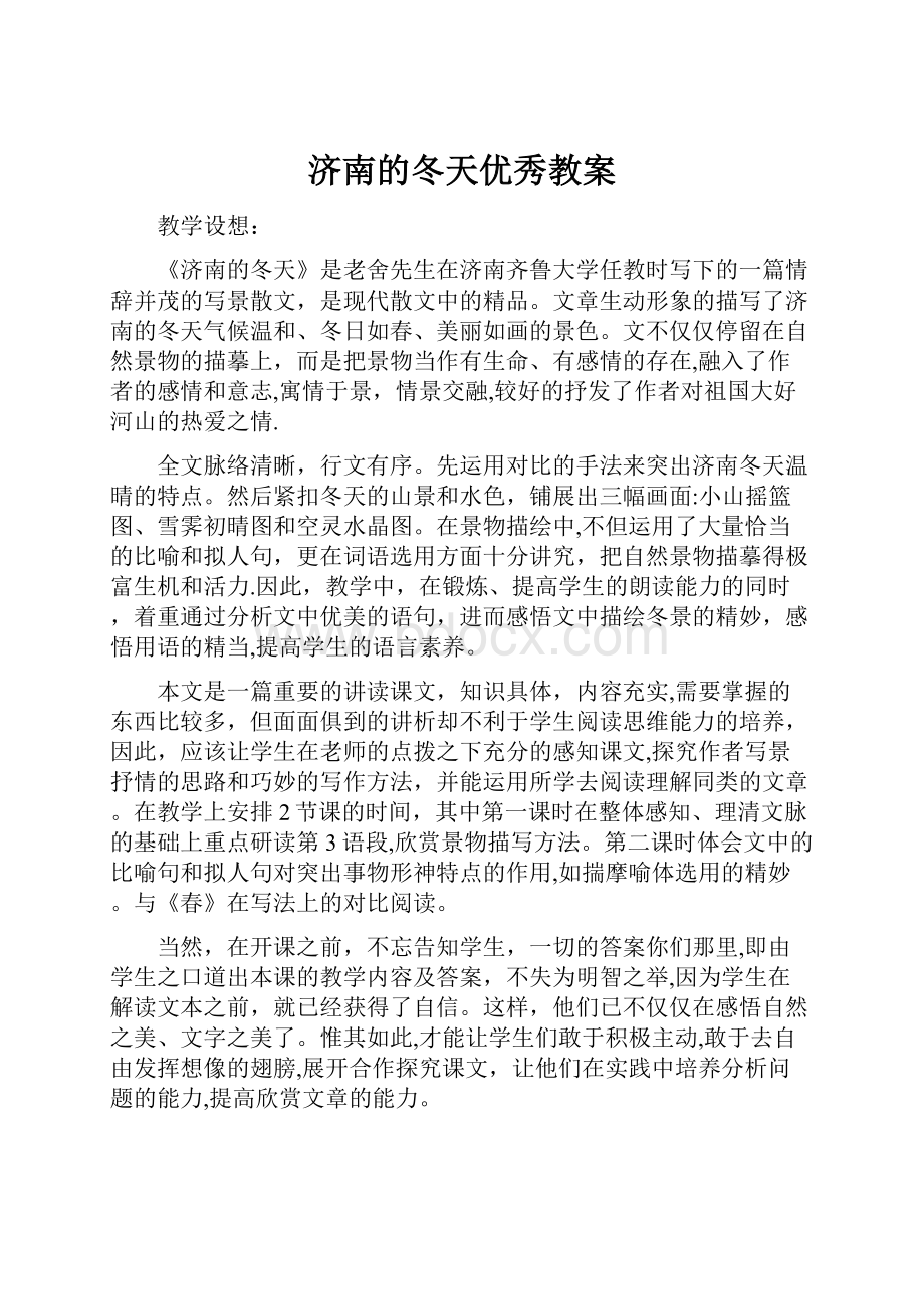 济南的冬天优秀教案.docx_第1页