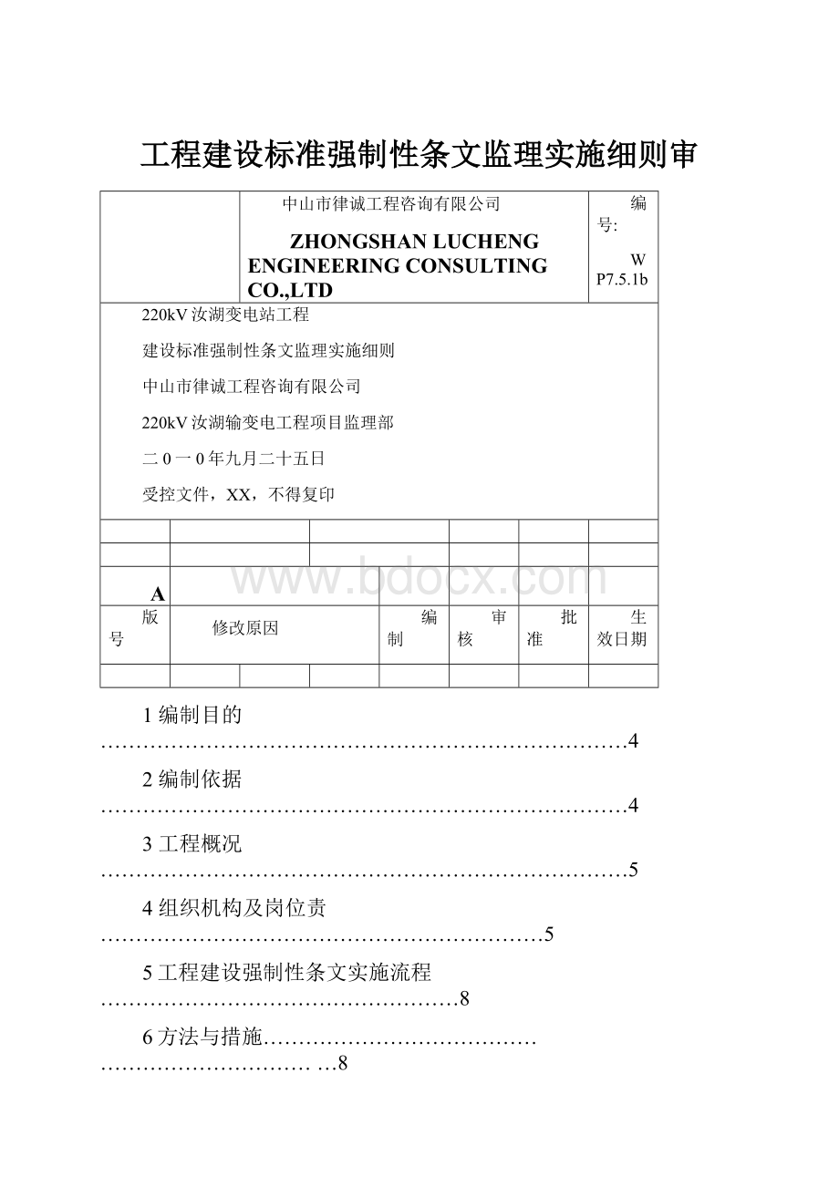 工程建设标准强制性条文监理实施细则审.docx_第1页