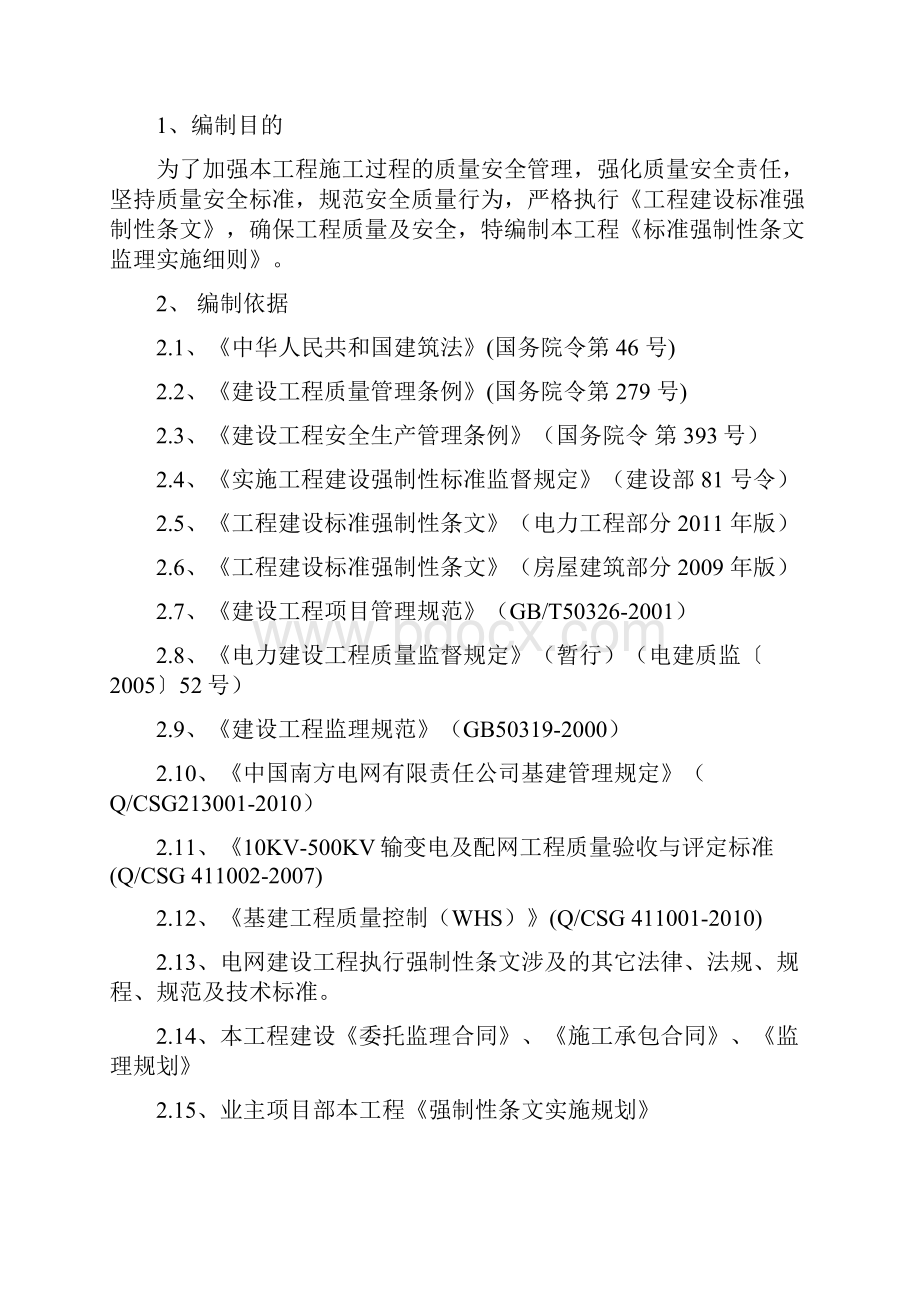 工程建设标准强制性条文监理实施细则审.docx_第2页