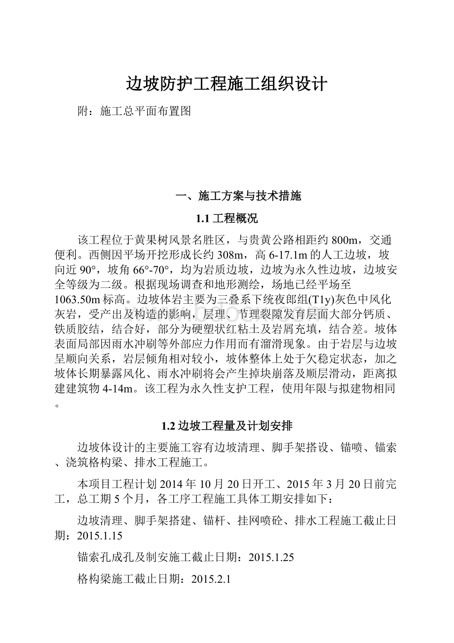 边坡防护工程施工组织设计.docx_第1页