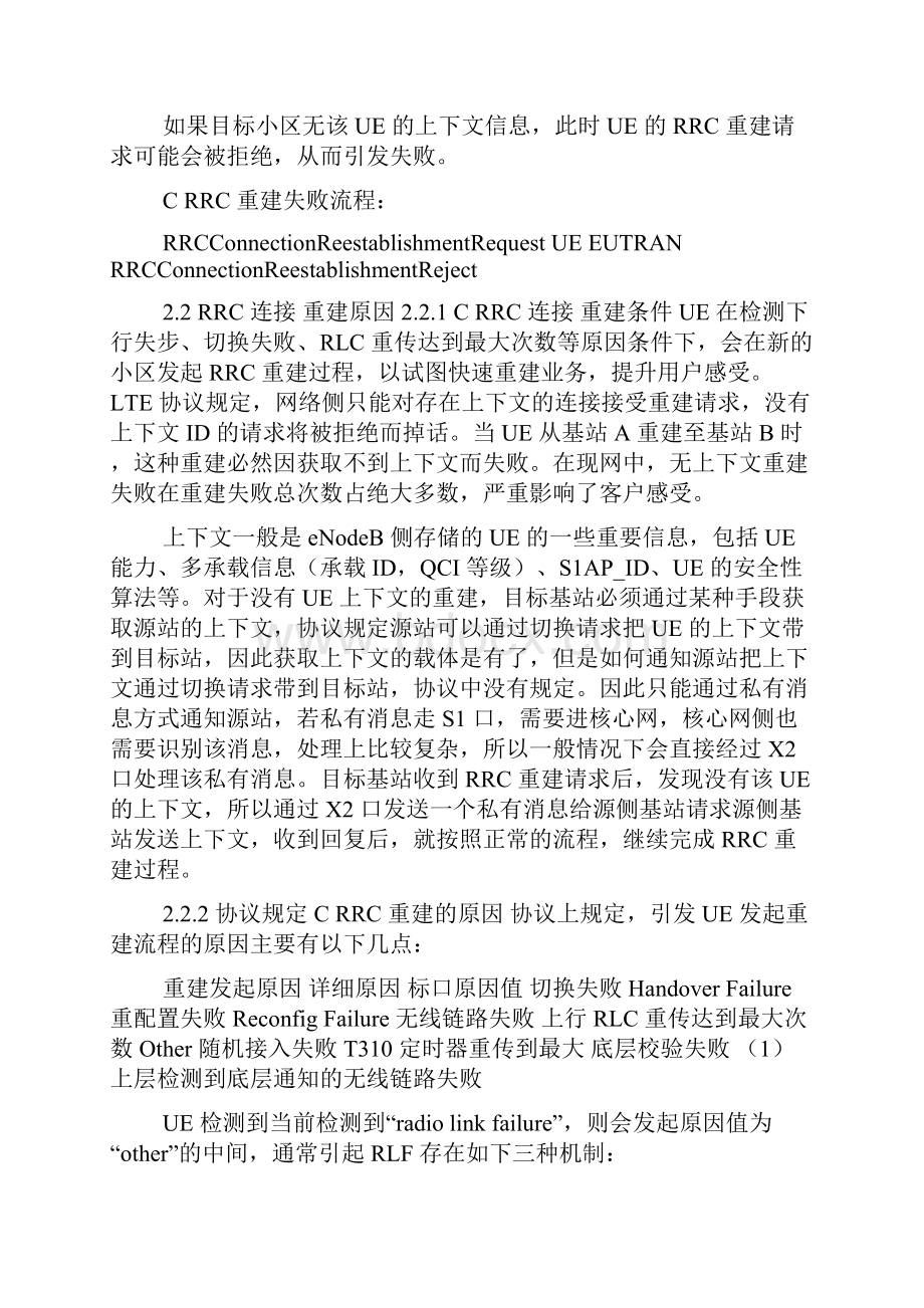 多维RRC连接重建成功率优化整治案例.docx_第2页