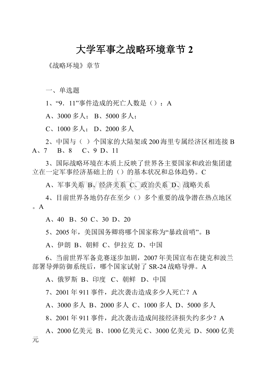 大学军事之战略环境章节2.docx