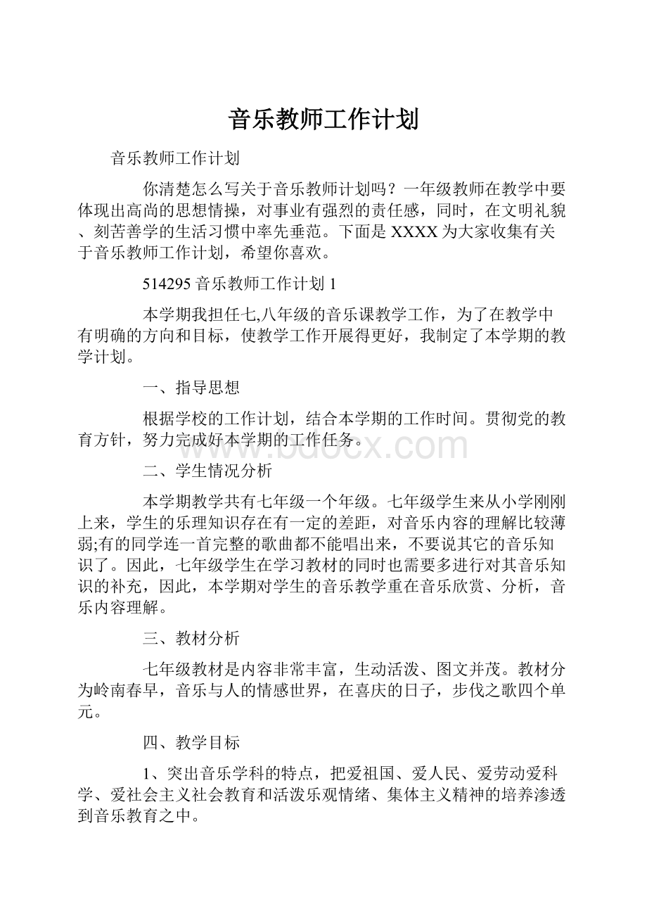 音乐教师工作计划.docx