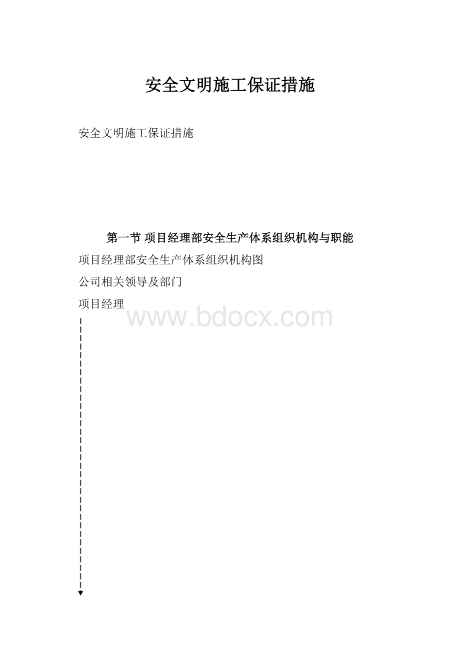 安全文明施工保证措施.docx