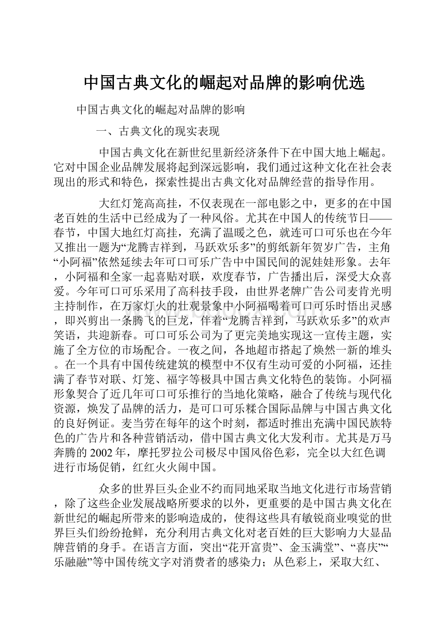 中国古典文化的崛起对品牌的影响优选.docx