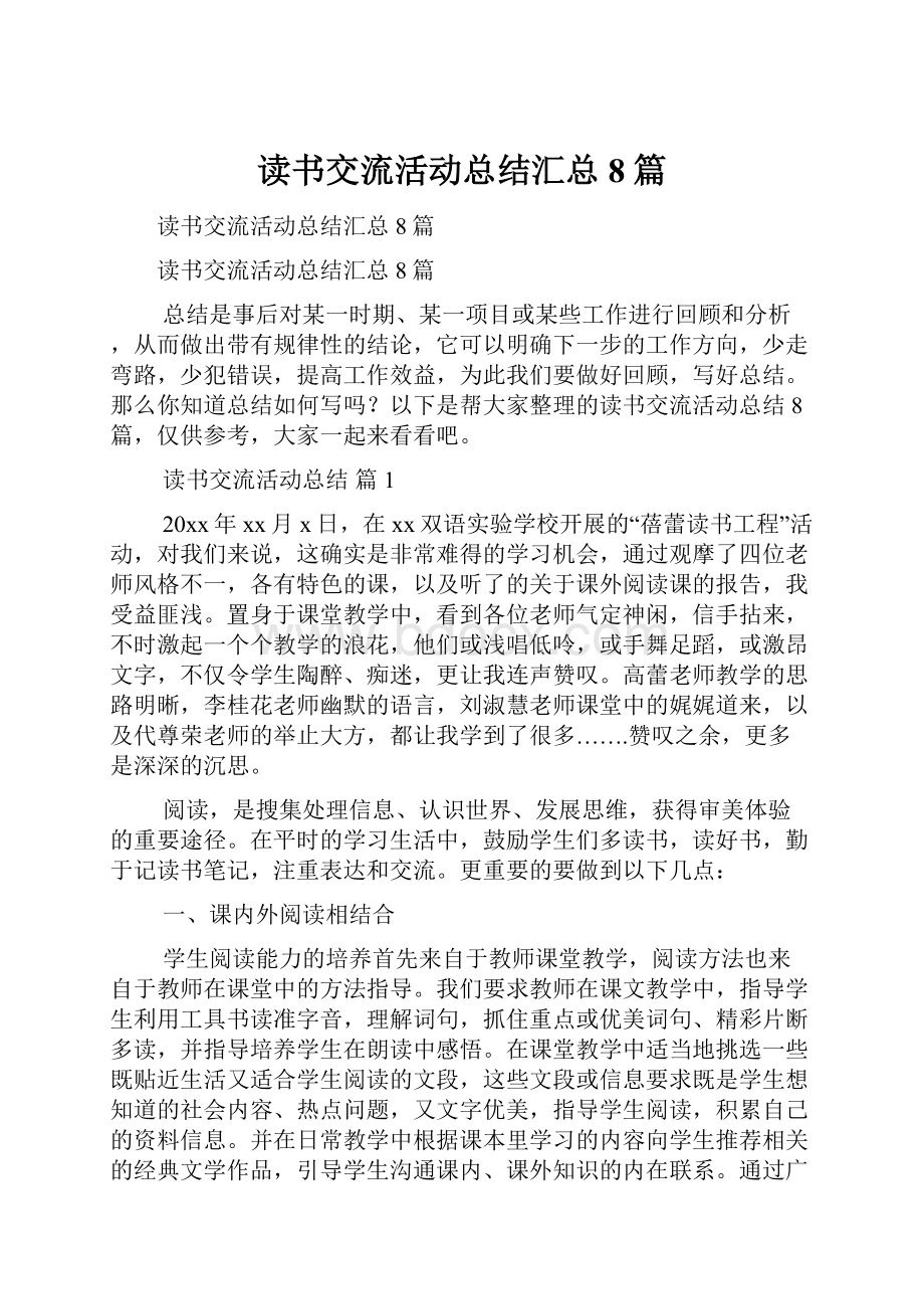 读书交流活动总结汇总8篇.docx_第1页