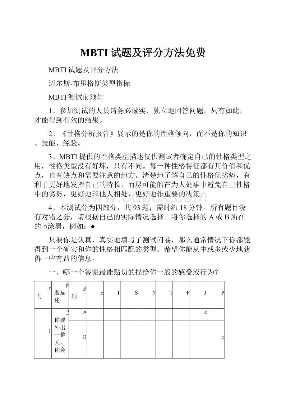 MBTI试题及评分方法免费.docx