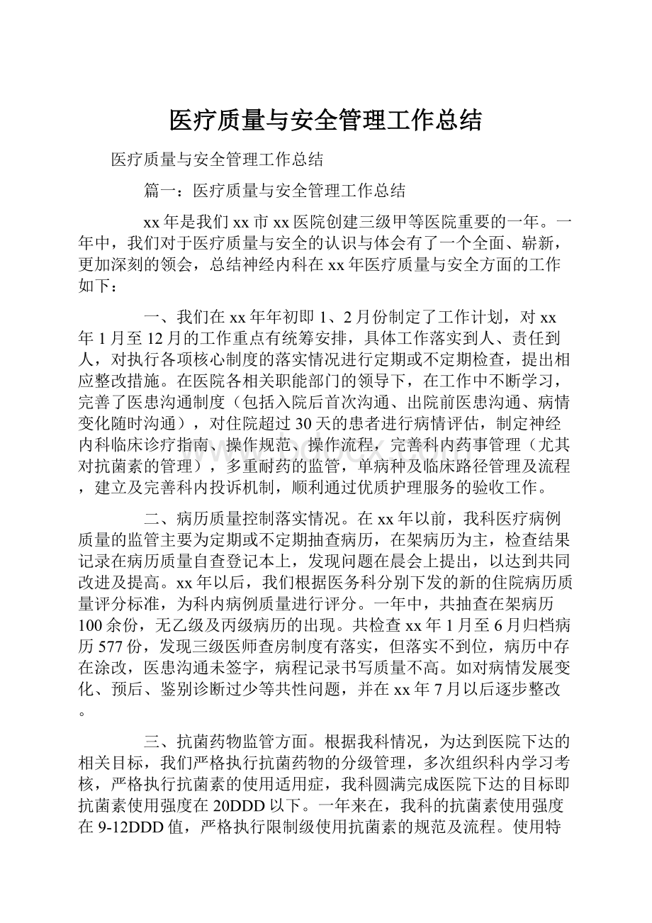 医疗质量与安全管理工作总结.docx_第1页