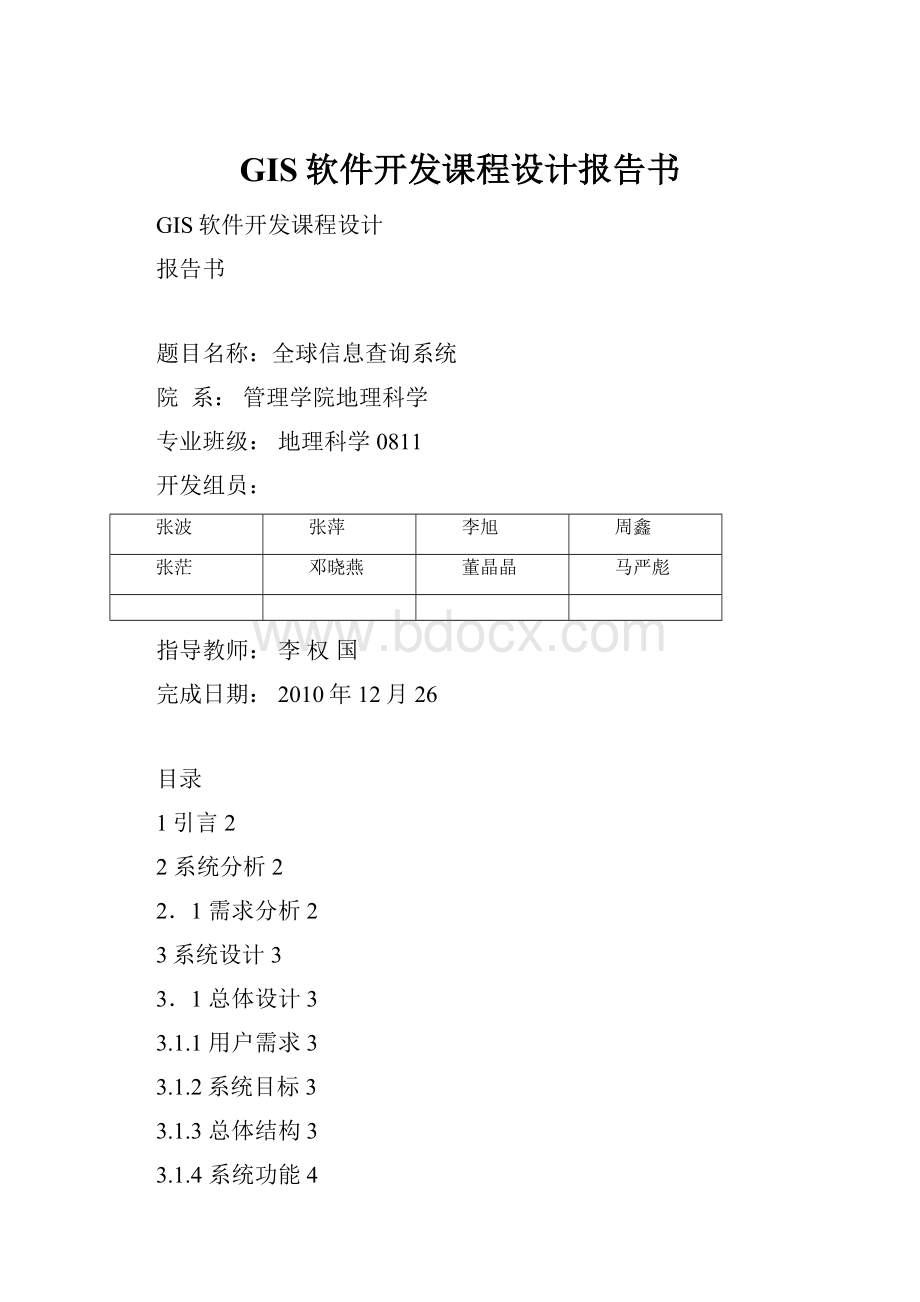 GIS软件开发课程设计报告书.docx_第1页