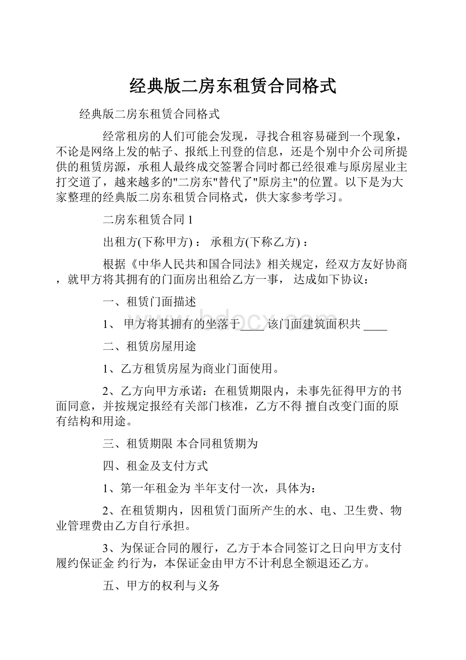 经典版二房东租赁合同格式.docx