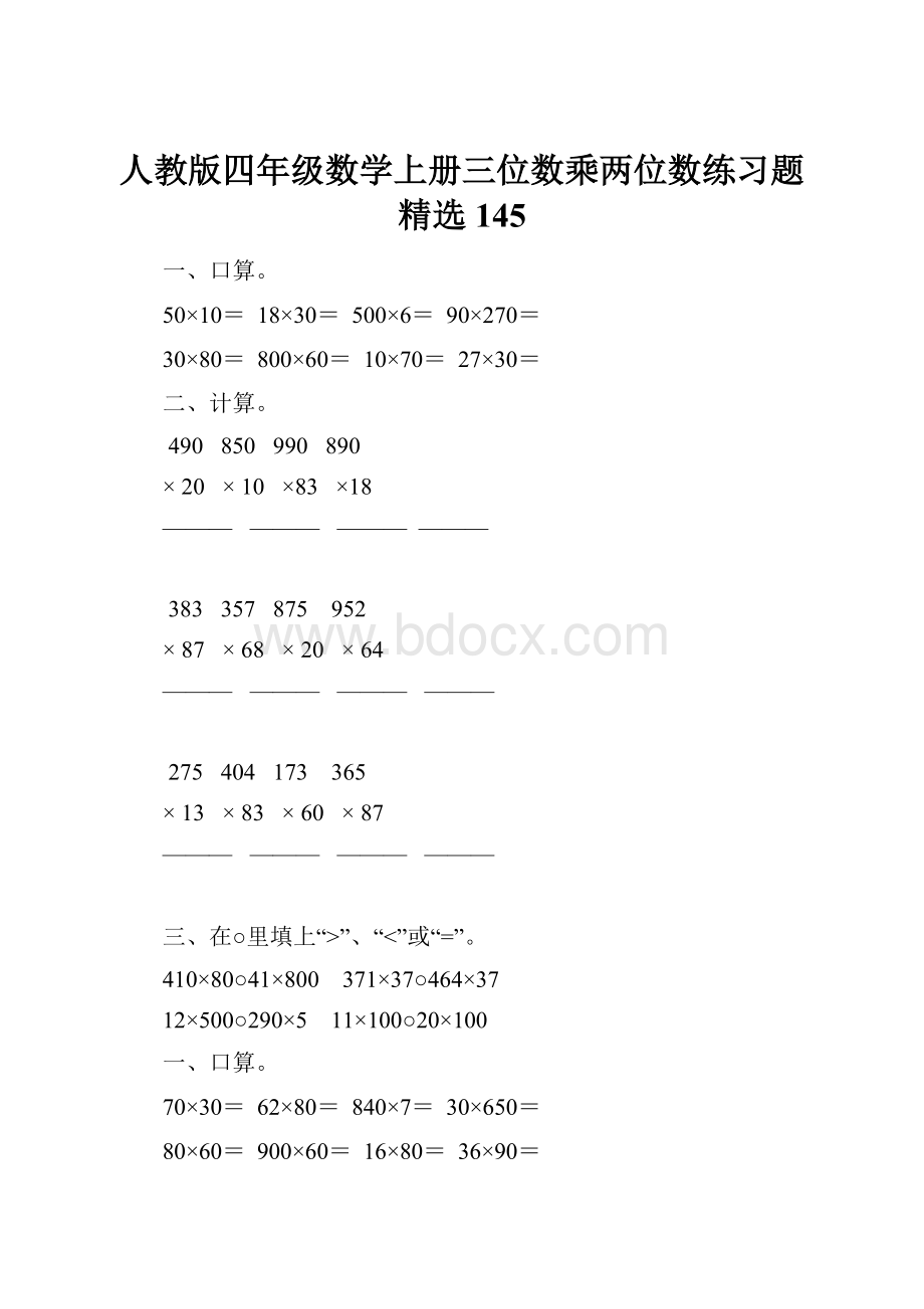 人教版四年级数学上册三位数乘两位数练习题精选 145.docx_第1页