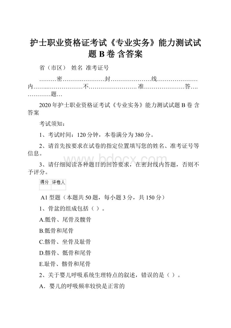 护士职业资格证考试《专业实务》能力测试试题B卷 含答案.docx