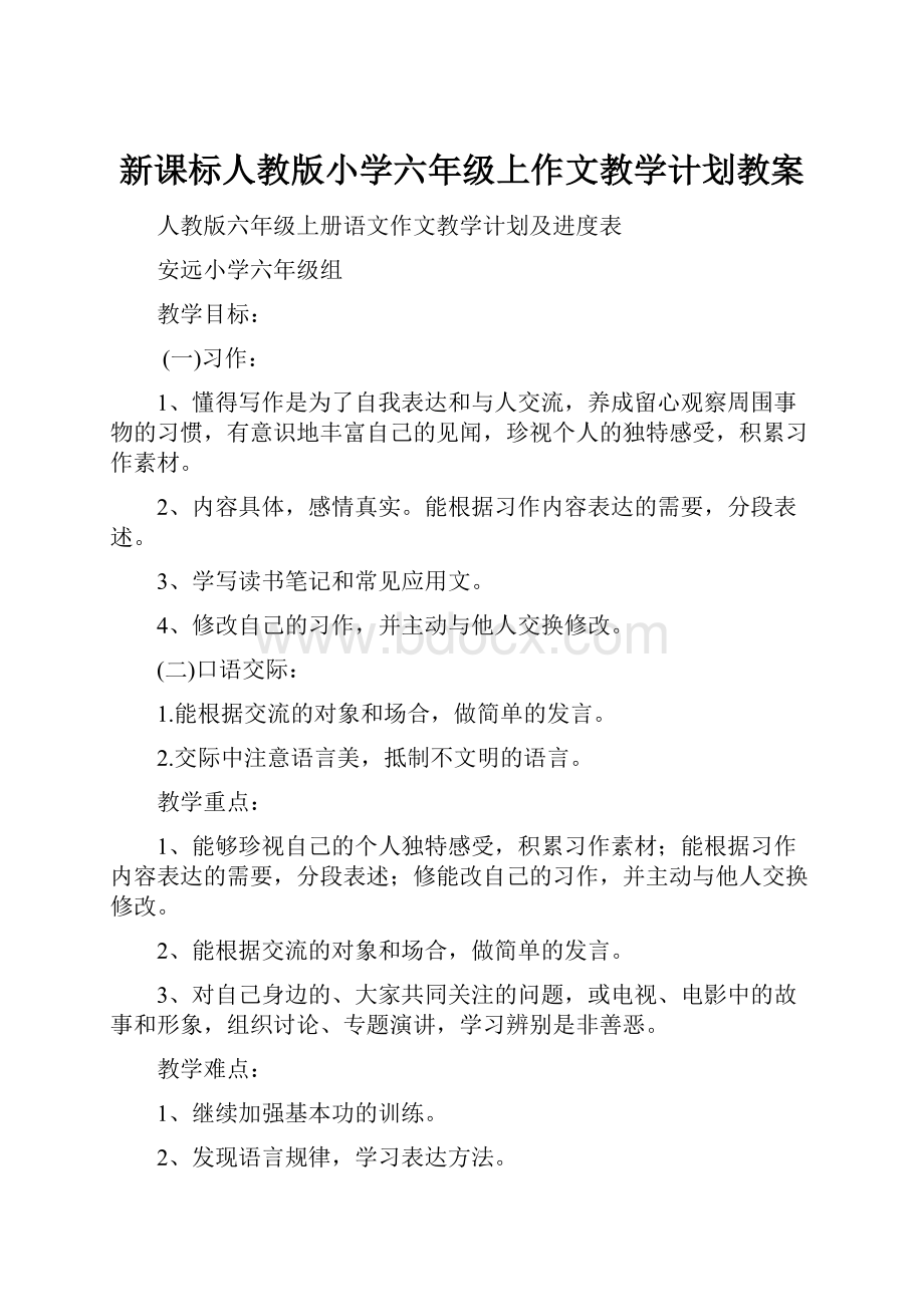 新课标人教版小学六年级上作文教学计划教案.docx