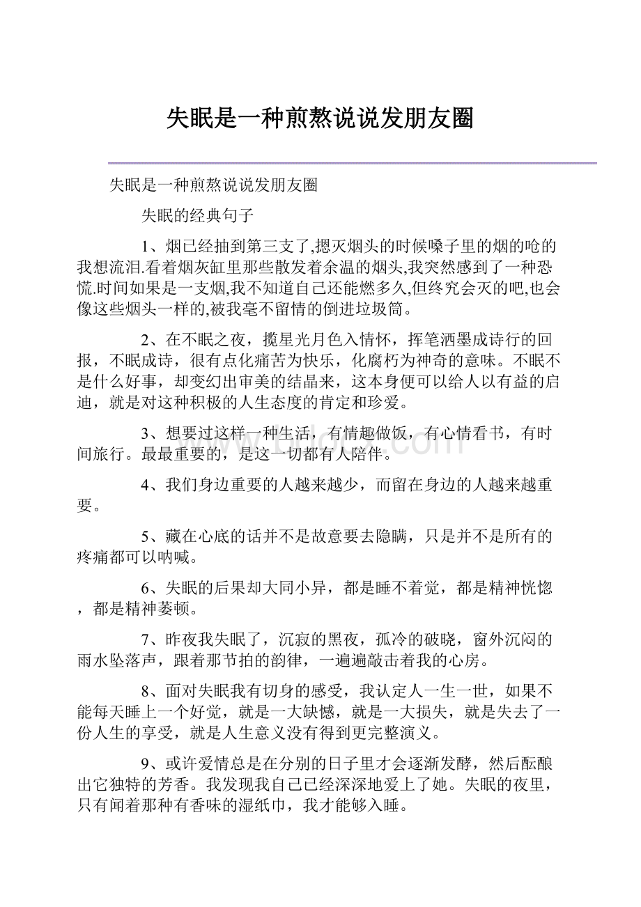 失眠是一种煎熬说说发朋友圈.docx