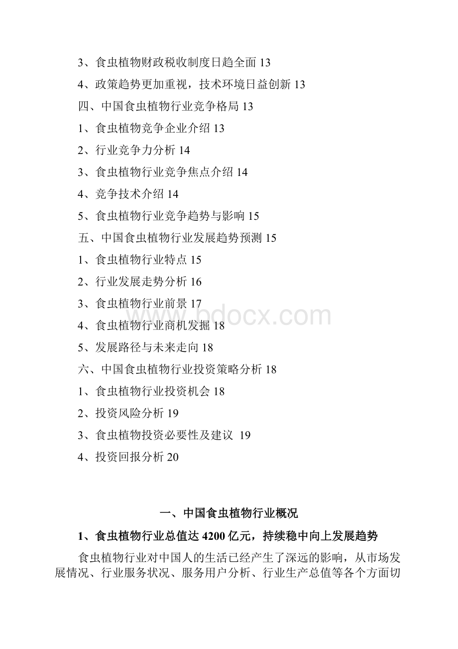 食虫植物行业分析研究报告.docx_第2页