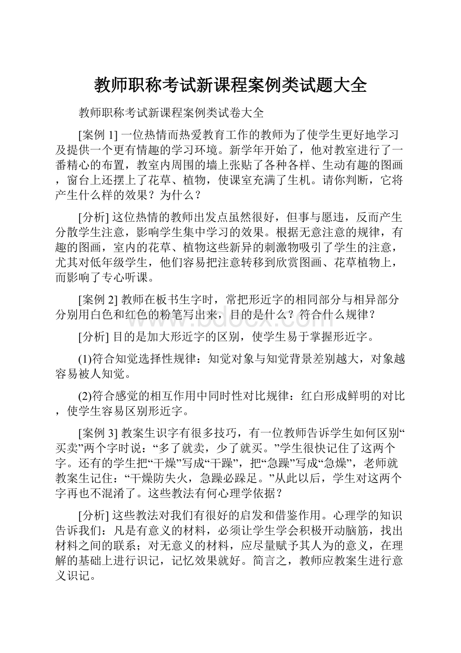 教师职称考试新课程案例类试题大全.docx_第1页