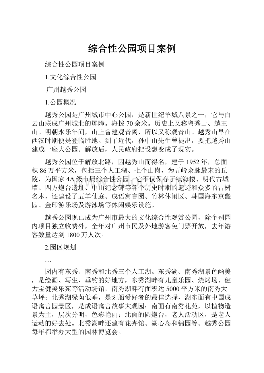 综合性公园项目案例.docx