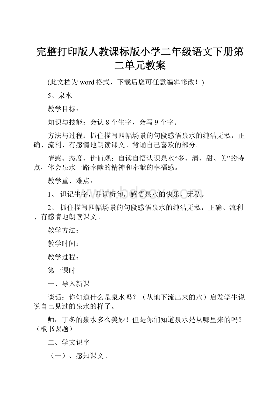 完整打印版人教课标版小学二年级语文下册第二单元教案.docx_第1页