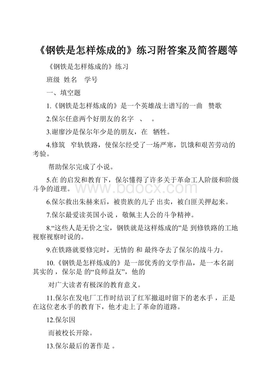 《钢铁是怎样炼成的》练习附答案及简答题等.docx