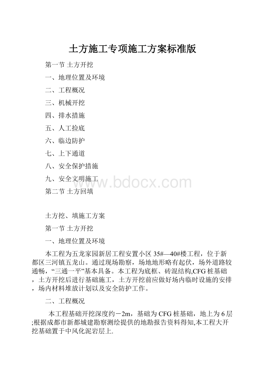 土方施工专项施工方案标准版.docx