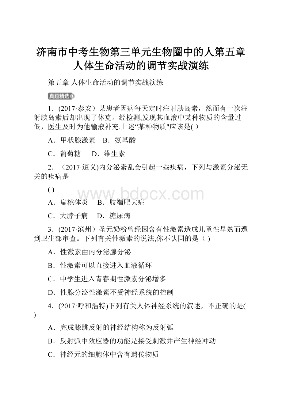 济南市中考生物第三单元生物圈中的人第五章人体生命活动的调节实战演练.docx