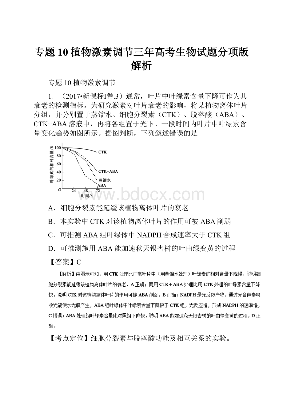 专题10植物激素调节三年高考生物试题分项版解析.docx_第1页