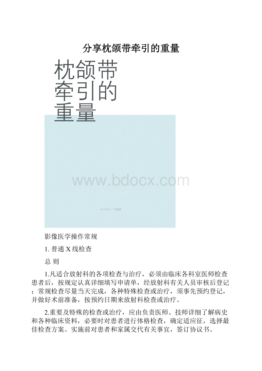 分享枕颌带牵引的重量.docx