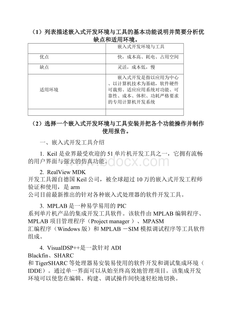 一个嵌入式开发环境与工具安装.docx_第2页