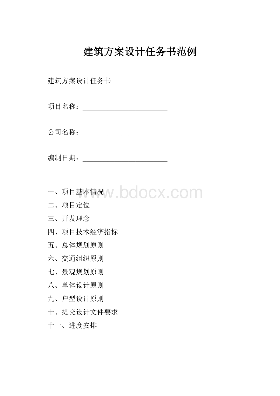 建筑方案设计任务书范例.docx_第1页